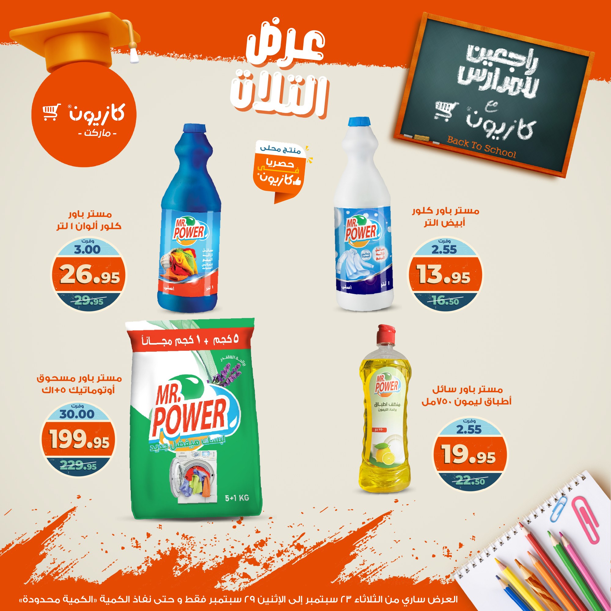 kazyon offers from 22sep to 4sep 2025 عروض كازيون من 22 سبتمبر حتى 4 سبتمبر 2025 صفحة رقم 49